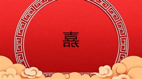 嘉 五行